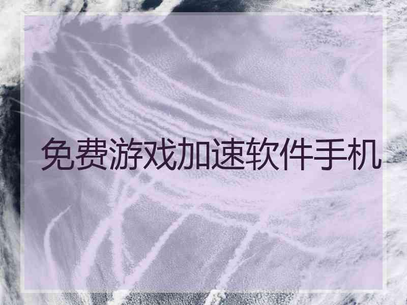 免费游戏加速软件手机