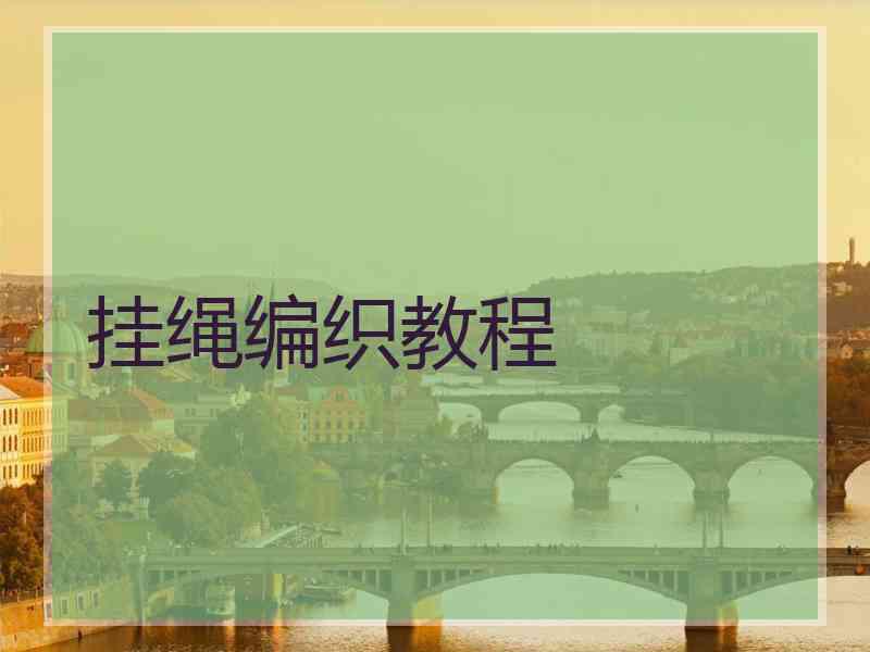 挂绳编织教程
