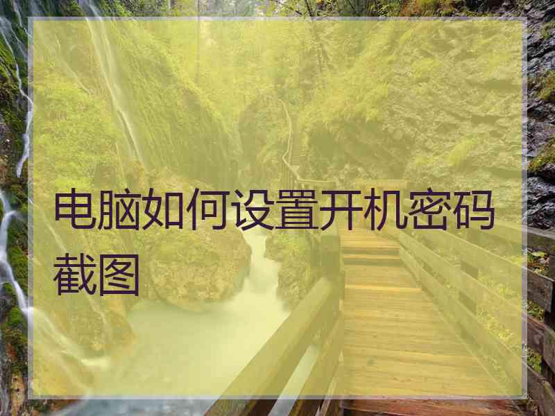 电脑如何设置开机密码截图