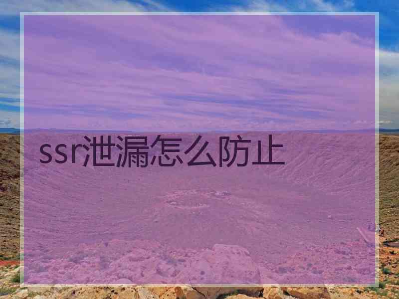 ssr泄漏怎么防止