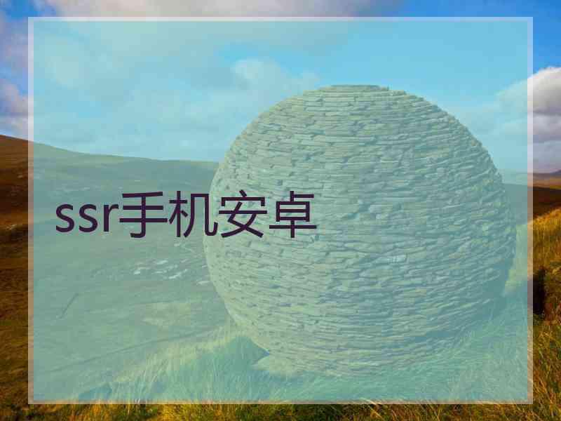 ssr手机安卓