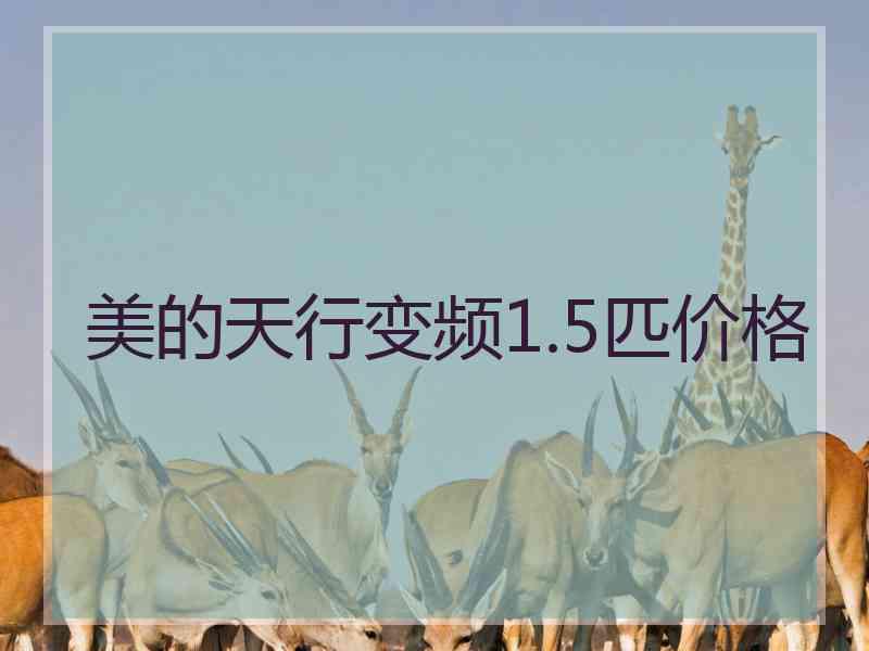 美的天行变频1.5匹价格