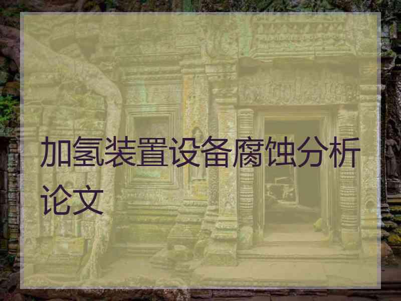加氢装置设备腐蚀分析论文