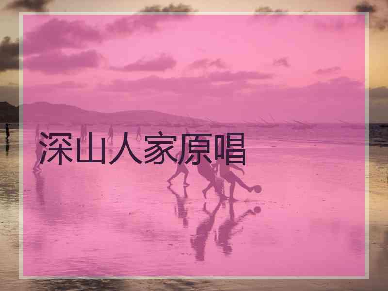 深山人家原唱