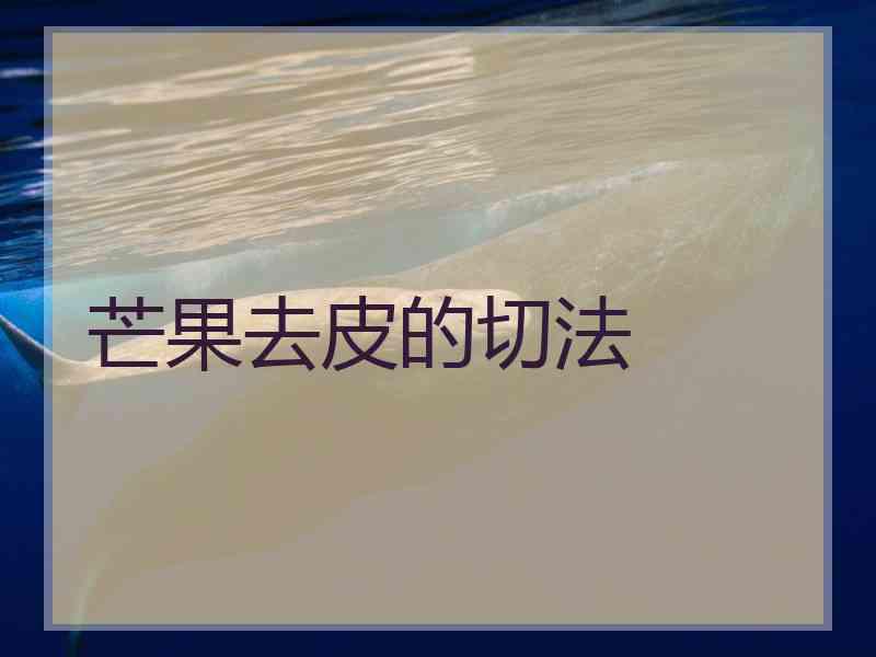 芒果去皮的切法