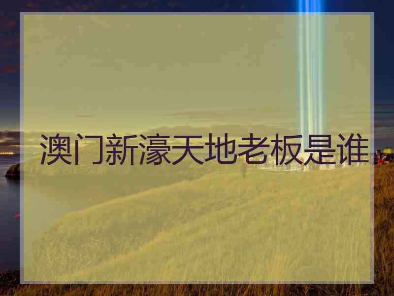 澳门新濠天地老板是谁