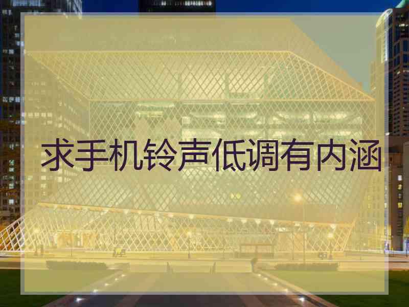 求手机铃声低调有内涵