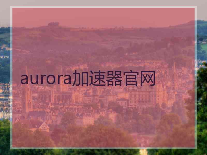 aurora加速器官网