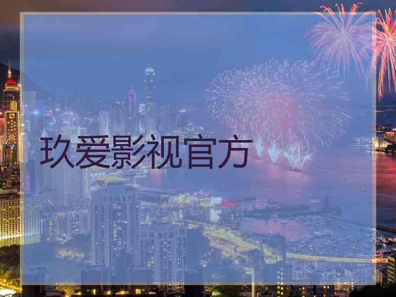 玖爱影视官方