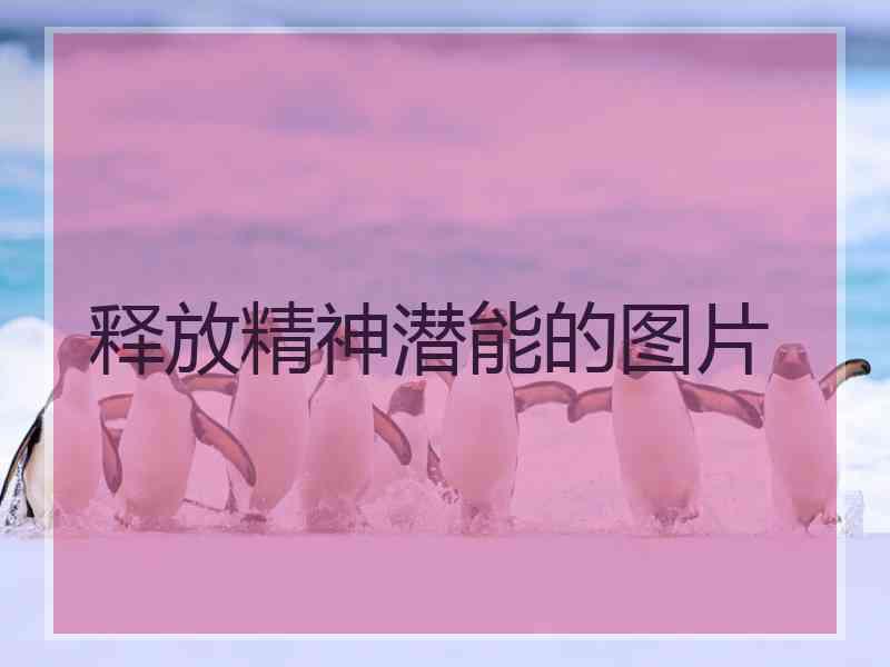 释放精神潜能的图片