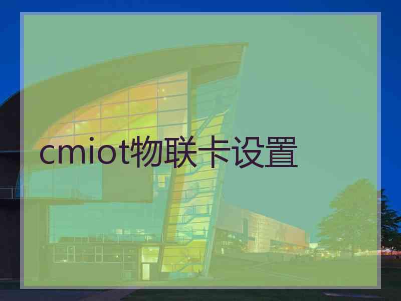 cmiot物联卡设置
