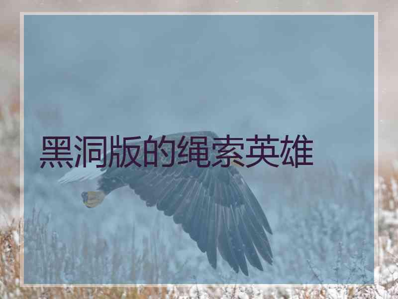 黑洞版的绳索英雄
