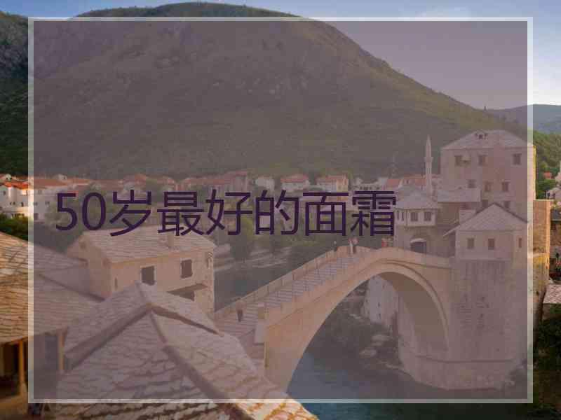 50岁最好的面霜