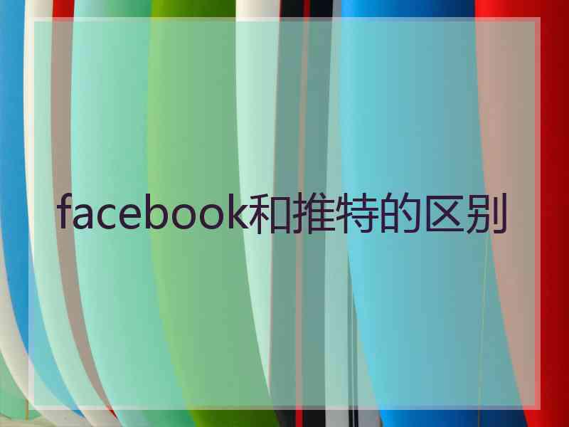 facebook和推特的区别