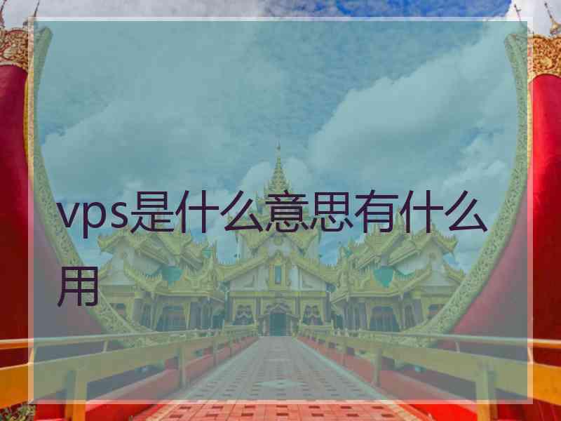 vps是什么意思有什么用