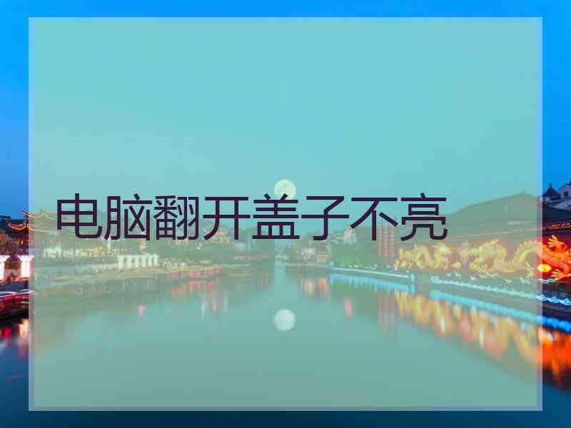 电脑翻开盖子不亮