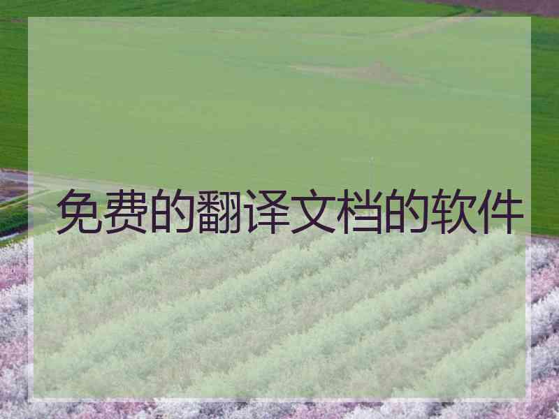 免费的翻译文档的软件