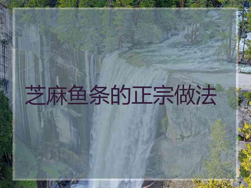 芝麻鱼条的正宗做法