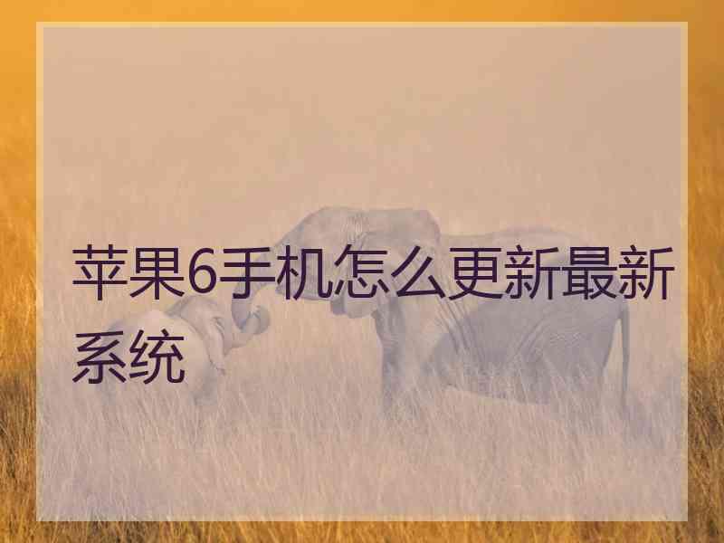 苹果6手机怎么更新最新系统