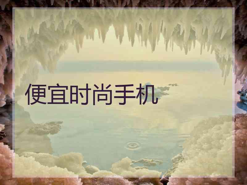 便宜时尚手机
