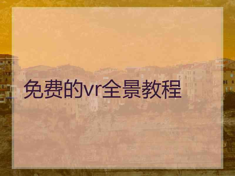 免费的vr全景教程