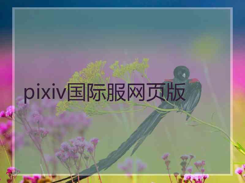 pixiv国际服网页版