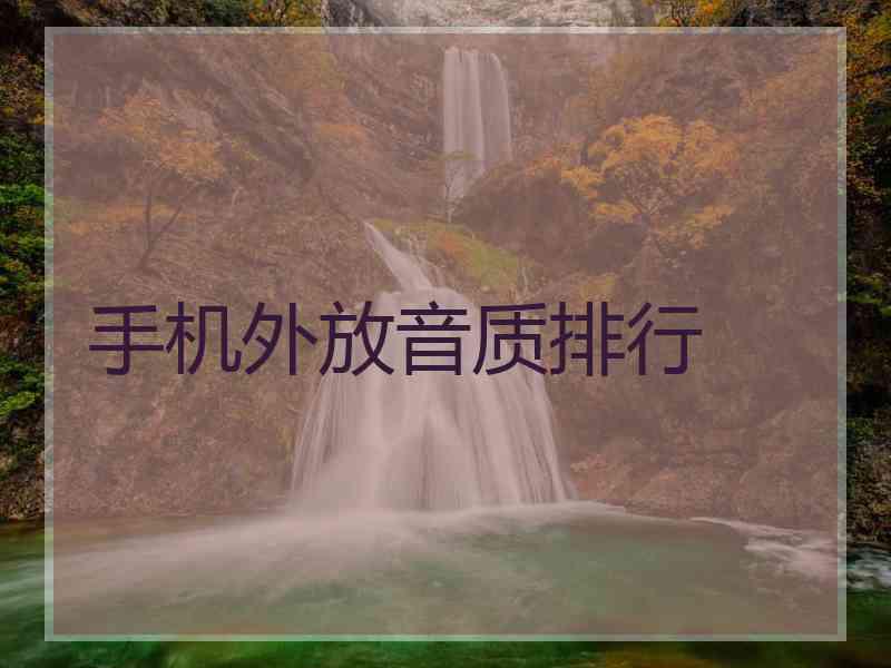 手机外放音质排行