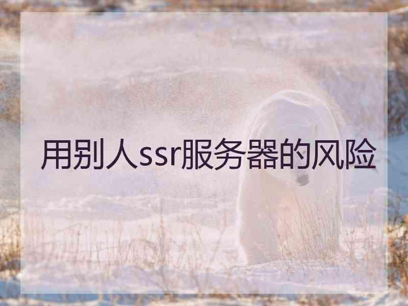 用别人ssr服务器的风险