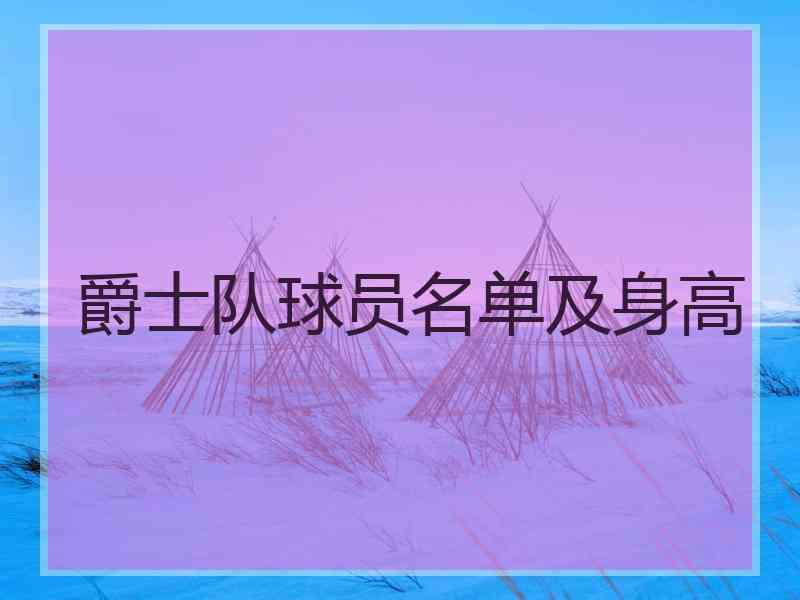 爵士队球员名单及身高
