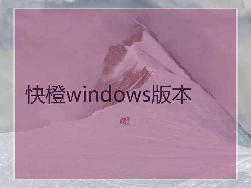 快橙windows版本