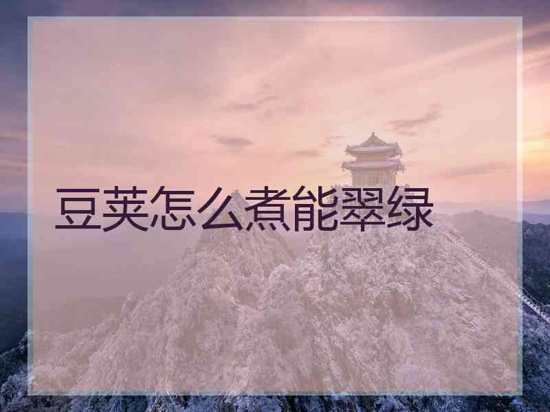 豆荚怎么煮能翠绿