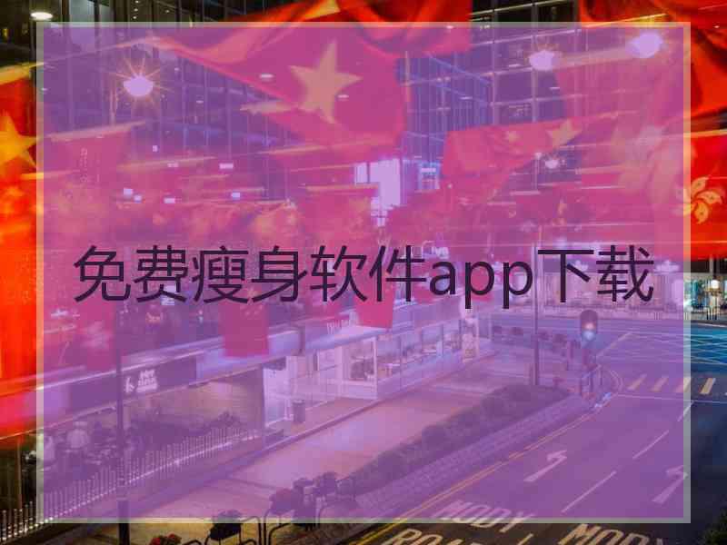 免费瘦身软件app下载