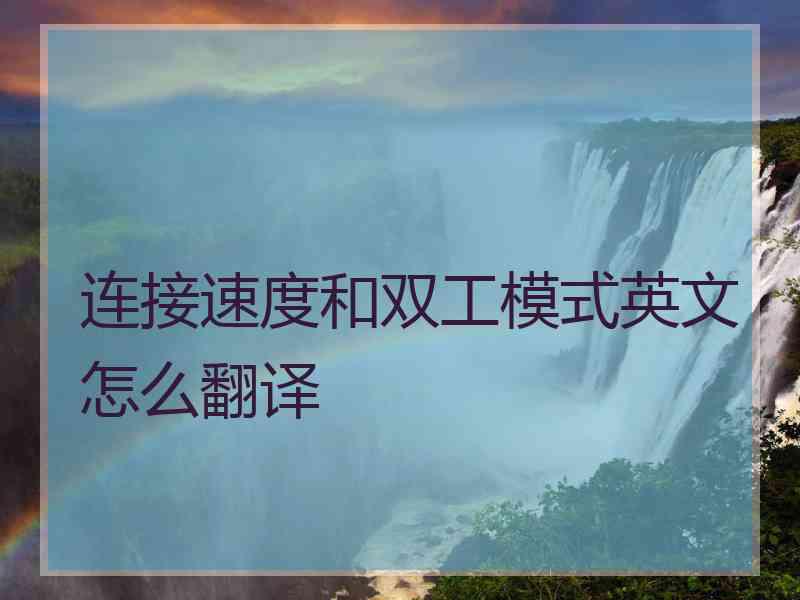 连接速度和双工模式英文怎么翻译