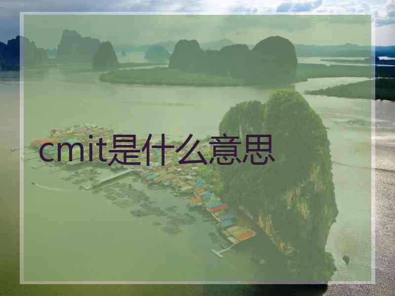 cmit是什么意思