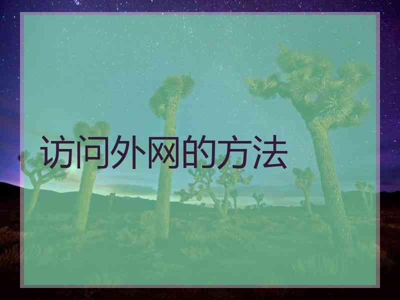 访问外网的方法