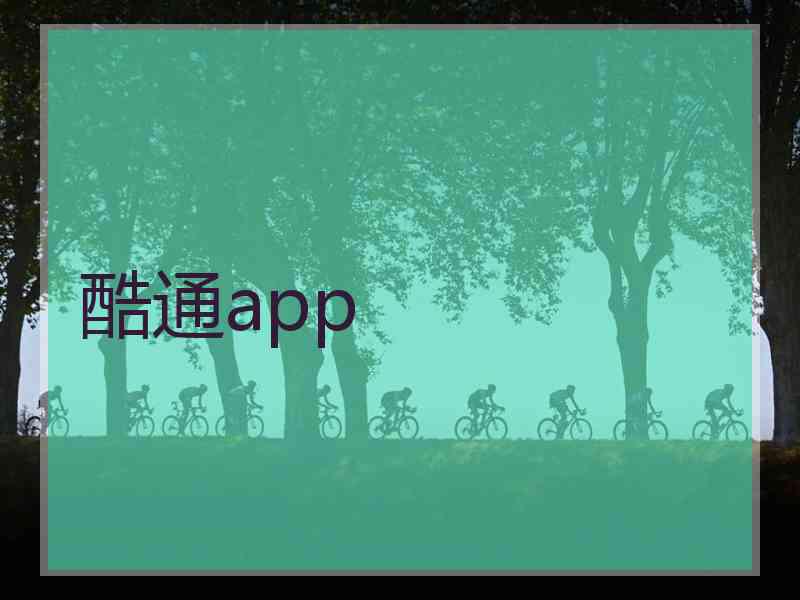 酷通app