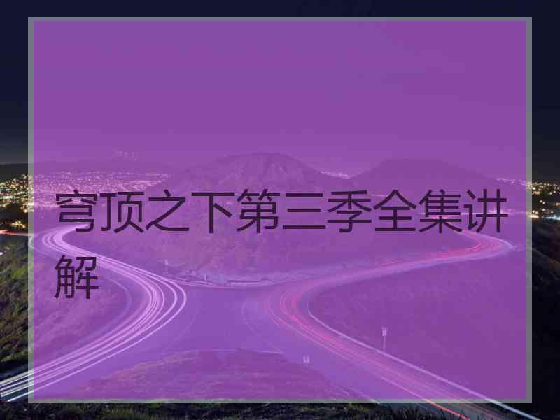 穹顶之下第三季全集讲解