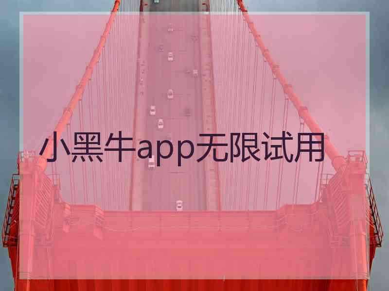 小黑牛app无限试用