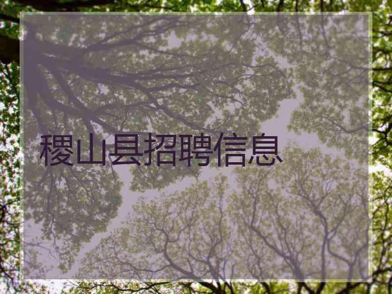 稷山县招聘信息