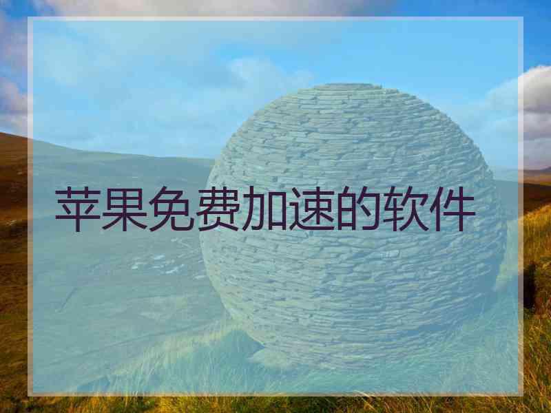 苹果免费加速的软件