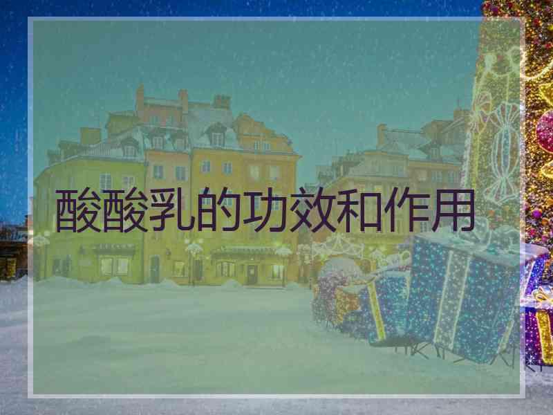 酸酸乳的功效和作用