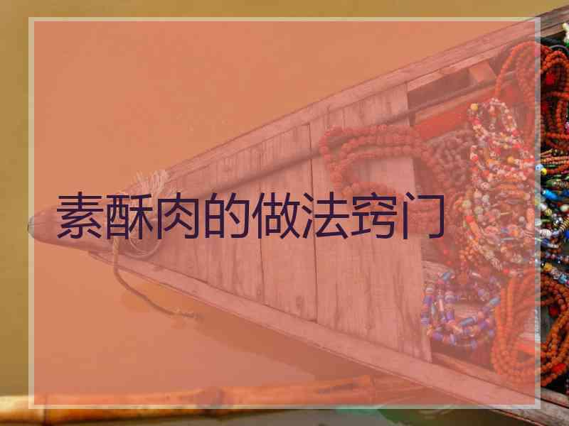 素酥肉的做法窍门