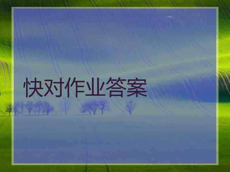 快对作业答案