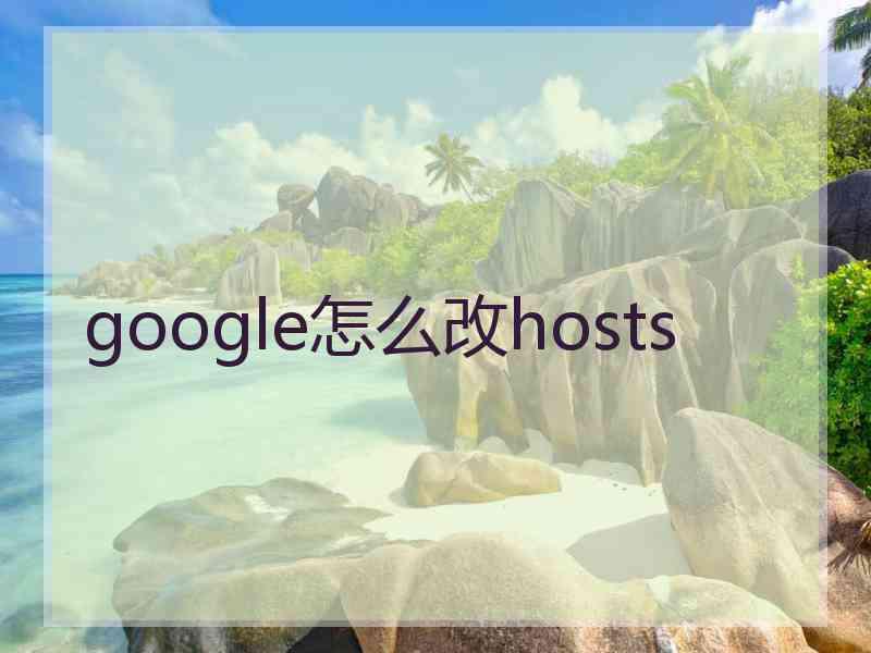 google怎么改hosts