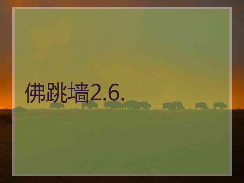 佛跳墙2.6.