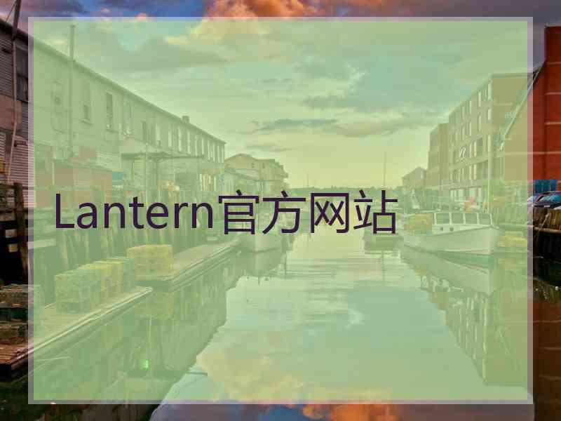 Lantern官方网站