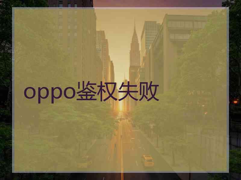 oppo鉴权失败