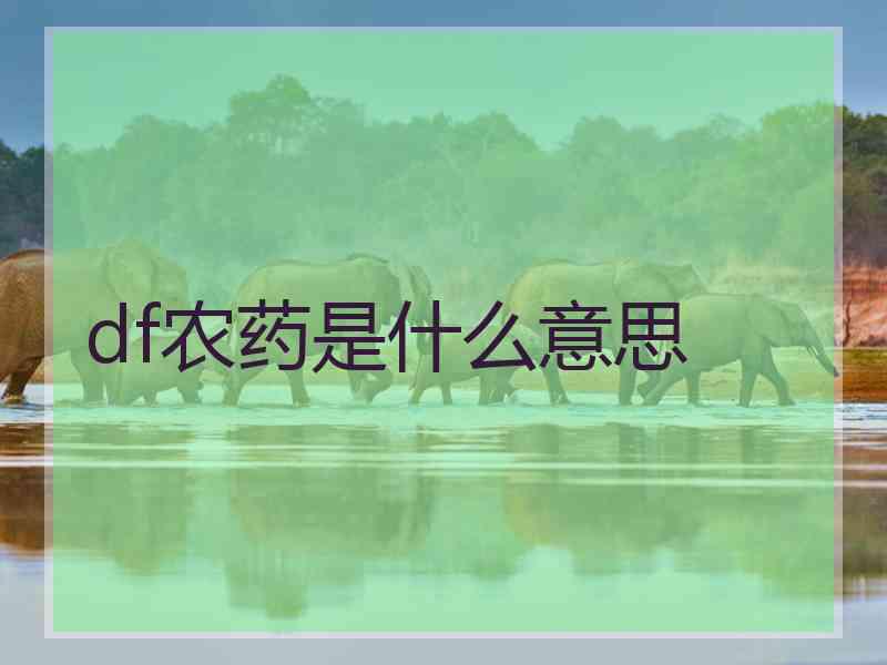 df农药是什么意思