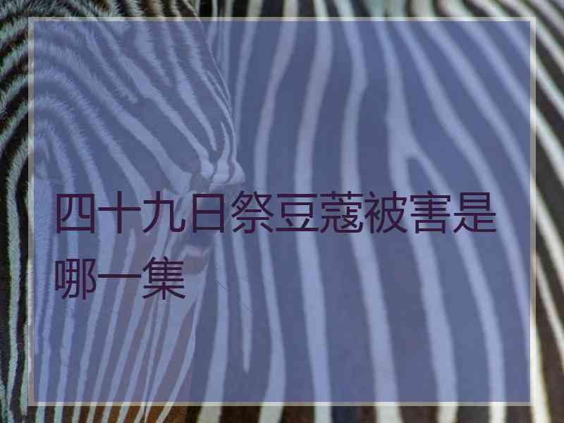 四十九日祭豆蔻被害是哪一集