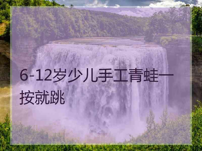 6-12岁少儿手工青蛙一按就跳